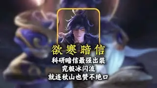 暗信老祖欲寒科研一套究极冰闪流暗信，就连秋山也赞不绝口？【凤煌解说王者荣耀】