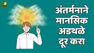 The Power Of Your Subconscious Mind Chapter 18 | MarathiBookSummary