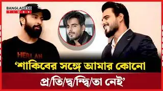মেগাস্টার শাকিব নিয়ে যা বললেন সিয়াম | Desk Story | Bangladesh Times