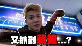 又抓到藏籤...?突襲店家講明白!!!