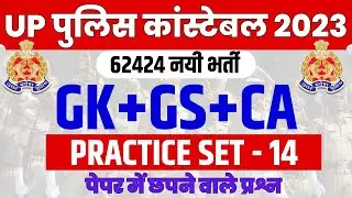 UP Police Constable 2023, GS Practice Set 14,  Free Classes, GK/GS