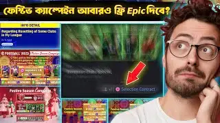 আবারও ফ্রিতে Epic কার্ড! আসবে Festive Season Campaign সম্পূর্ণ ডিটেইলস!
