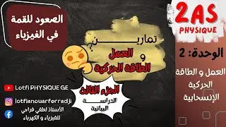 🎯 الدراسة البيانية + تمارين العمل و الطاقة الحركية 📘 | الجزء الثالث | فهم عميق وسهل لتلاميذ 2 ثانوي