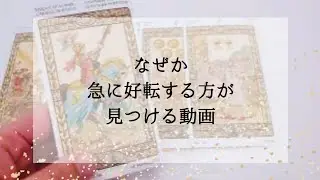 【好転】なぜか急に好転するときに見つける動画