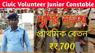 Civic Volunteer News Today Salary 2024 | Civic Volunteer Junior Constable | Junior Constable Salary