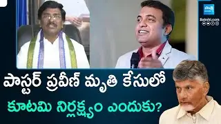 YSRCP John Wesley Demand for Pastor Praveen Incident | పాస్టర్ ప్రవీణ్ మృతి కేసులో వీడని మిస్టరీ