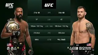 존존스 미오치치 존존스 vs 스티페 미오치치 [ ufc 309 ] 하이라이트