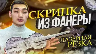 Скрипка из фанеры (Лазерная резка)