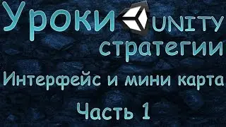 Создание стратегии Unity3D [Часть 1]