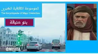 قبيلة بنو حنيفة.. تاريخها وأصولها وانسابها