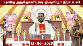 புனித அந்தோனியார் திருவிழா திருப்பலி |St Antony's Feast Mass| Arul Thedal TV | Fr. Manuvel|13th June
