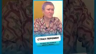 Почему мы боимся менять жизнь ?