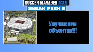 Sneak Peek 6: Улучшения объектов!!! Новости о SM23 (Soccer Manager 2023)!
