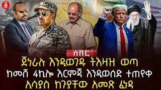 ጀነራሉ እንዲወገዱ ትእዛዝ ወጣ | ከመሸ 4ኪሎ እርምጃ እንዲወሰድ ተጠየቀ | ኢሳያስ ከጉያቸው አመጽ ፈነዳ | Ethiopia