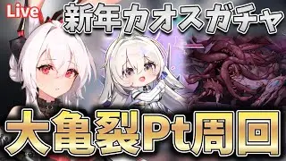 【カオゼロ】大亀裂の代替パーティを作りに行きますか【カオスゼロナイトメア】