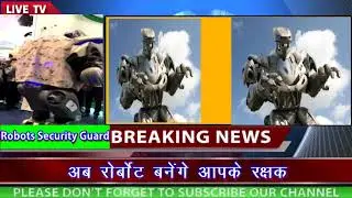 अब रोबोट बनेंगे आपके सिक्योरिटी गार्ड्स #Rustamehind #Robots #Security #Guard