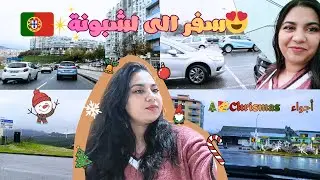 🎄🚗 رحلة الكريسماس بالسيارة إلى لشبونة البرتغال | أجواء شتوية و طريق جميل 🇵🇹✨