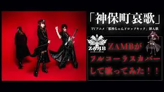 ZAMB(ザム)「神保町哀歌」をフルコーラスカバーして歌ってみた