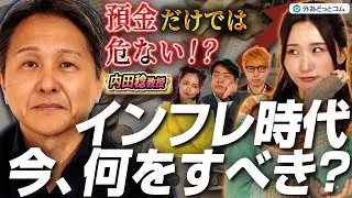 預金だけでは損をする!? インフレ時代に私たちが取るべき手段とは｜わらふぢなるおの投資家なるよ #17