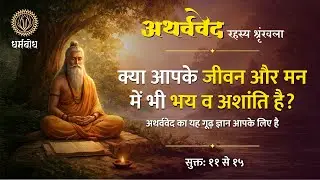 क्या आपके जीवन और मन में भी भय व अशांति है? |Is There Fear and Restlessness in Your Life and Mind?