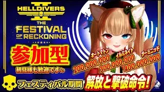 【ヘルダイバー２】個人命令を進めながら行く？🌎/参加型💜🧸【 #Vtuber #遊美のお散歩 #HellDivers2 #ヘルダイバー2 #参加型 #Live 】