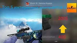 Топ 5 интересных контрактов в CS:GO. +Контракт на Usp-S Royal Blue.