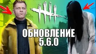 ВЫШЛА ОБНОВА с НОВЫМ МАНОМ и СУРВОМ 5.6.0 Dead by Daylight