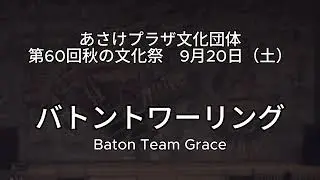 第60回秋の文化祭　9月20日（土曜日）　①バトントワーリング Baton Team Grace