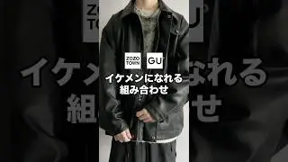 ㊙️モテたい人必見！カッコよすぎるレザー系ブルゾンでイケメンになれる組み合わせ紹介します😳✨✨#ファッション #プチプラ #コーデ