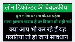 If You Are a Loan Defaulter, Never Make These Stupid Mistakes, Serious Consequences चेतावनी वीडियो