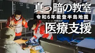 【令和6年能登半島地震】誰がこんな試練を？
