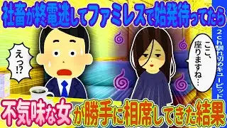【2ch馴れ初め】終電を逃してしまいファミレスで始発を待っていたら→勝手に知らない女性が相席してきた結果…【ゆっくり】