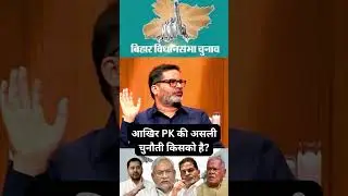Aakhir PK Ki Asli Chunouti Kisko hai? #shorts #trending #shortsfeed