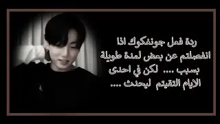 ردة فعل جونغكوك اذا انفصلتـم عن بعض لمدة طويلة بسبب ....  لـكن في احدى الايام التقيتم  ليحدث ....