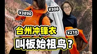 两三百的冲锋衣能有多牛？来了一趟台州，再也看不上9000块的“天价鸟”了……