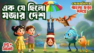 Ek Je Chilo Mojar Desh | মজার দেশ কবিতা | বাংলা ছড়া গান | Bengali Children Rhymes | Shonamoni Rhymes
