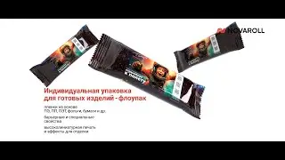 3D  анимация/ презентационный ролик/продукт упаковка шоколадного батончика/компания Novaroll