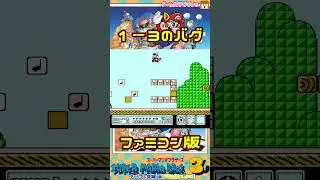 FC スーパーマリオブラザーズ３ １－３の最低なバグwwSFC版では&hellip;？ #Shorts #裏技 #マリオ