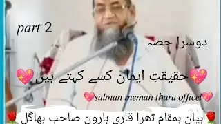 Aakhri bat by kari harun sahab part 2 iman ki haqiqat