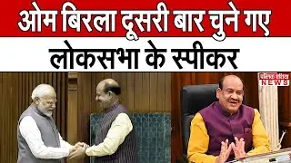 दूसरी बार Om Birla बने लोकसभा के स्पीकर | Lok Sabha Speaker Election | PM MODI