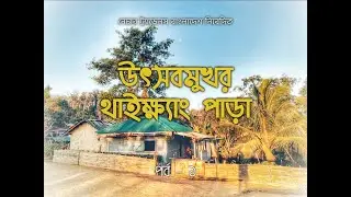উৎসবমুখর বান্দরবান.. থাইক্ষ্যং পাড়ায় ৩ রাত।।Welcoming 2021 ।।Thaikkhyang para, Bandarban - Part 01
