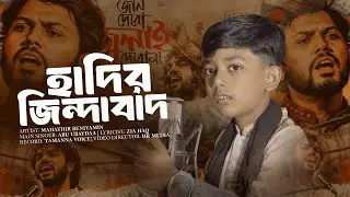 Hadir Jindabad | হাদির জিন্দাবাদ | Best Kids Cover Artist Mahathir Benjamin New gojol 2026