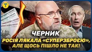 ЧЕРНИК ⚡️ КРЕМЛЬ СПАЛИЛ 50 МИЛЛИОНОВ В ВОЗДУХЕ! Почему «Орешник» оказался металлоломом?