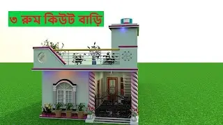 3 room Cute House Design in Bangladesh.