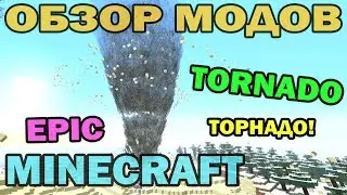 ч.45 - Торнадо и бури (Tornado mod) - Обзор мода для Minecraft