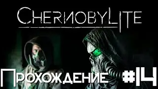 Chernobylite PS5 | Полное Прохождение Часть 14 | Финальные приготовления | Без Комментариев