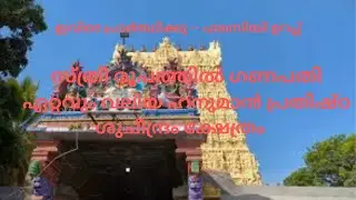 Sucheendram/ ശുചീന്ദ്രം/ഏറ്റവും വലിയ ഹനുമാൻ വിഗ്രഹം/പാടുന്ന തൂണുകൾ/സ്ത്രീ ഗണപതി / kshethra samskruti