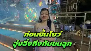 ก่อนขึ้นโชว์อุ๋งอิ๋งถึงกับขนลุก