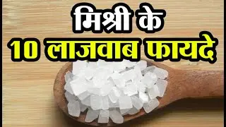 10 amazing benefits of sugar candy | benefits of eating sugar candy | mishri benefits