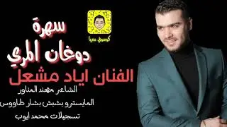 الفنان اياد مشعل سهرة دوغان المري 2019
